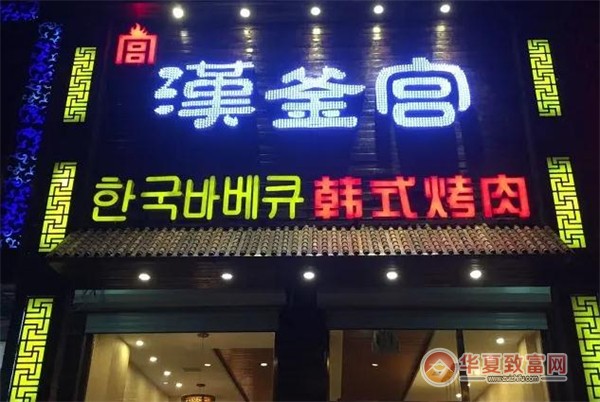 汉釜宫韩式烤肉加盟